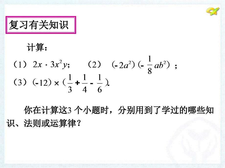 2017人教版八年级数学上册课件：14.1 整式的乘法(4)_第3页