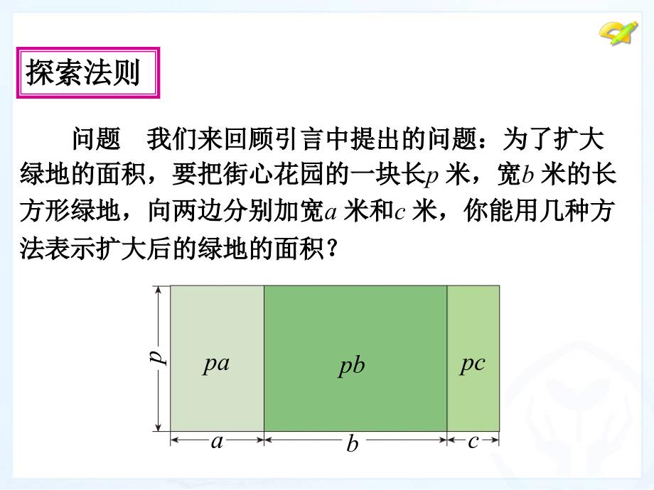 2017人教版八年级数学上册课件：14.1 整式的乘法(4)_第4页