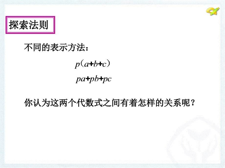 2017人教版八年级数学上册课件：14.1 整式的乘法(4)_第5页