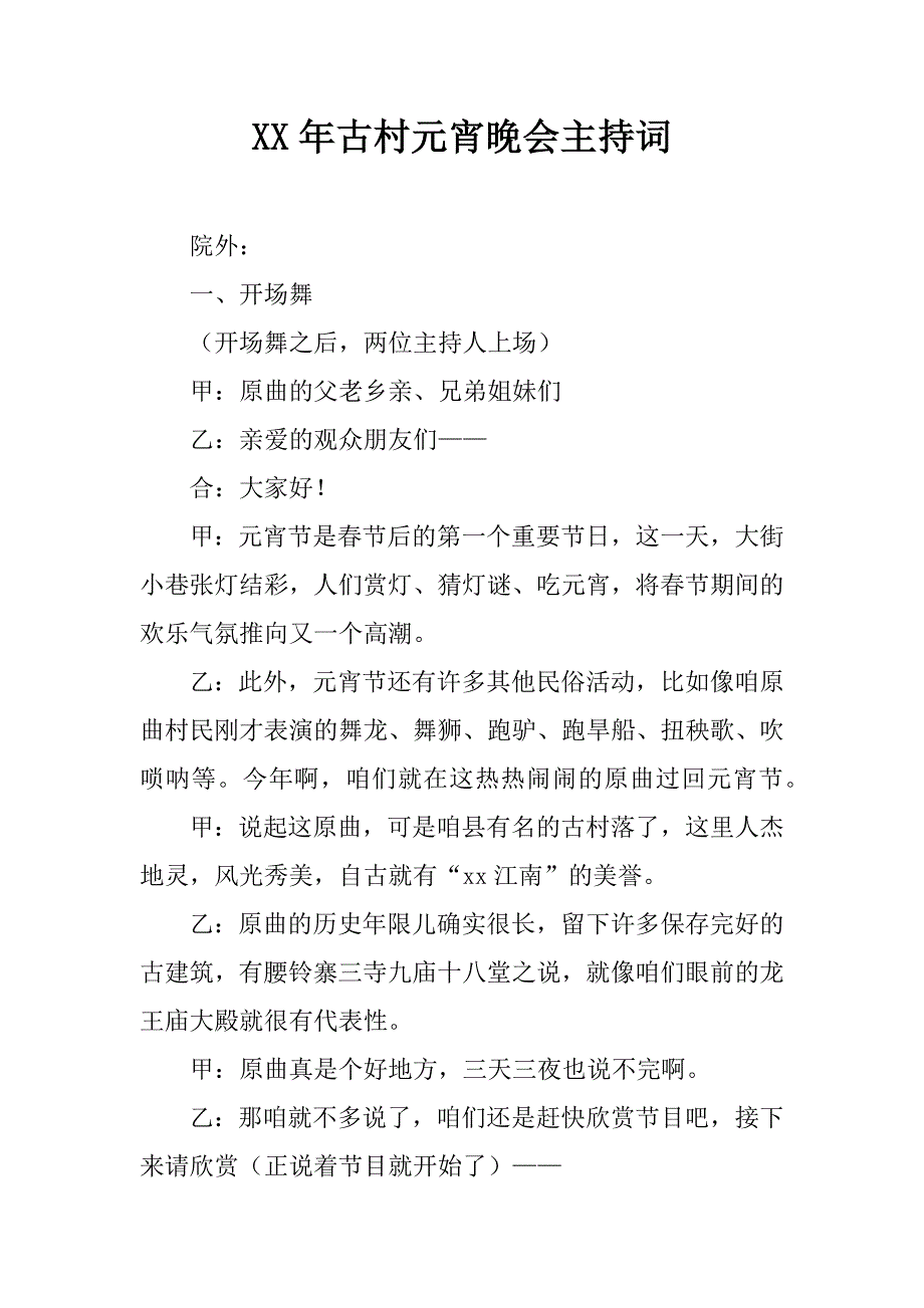 xx年古村元宵晚会主持词.doc_第1页