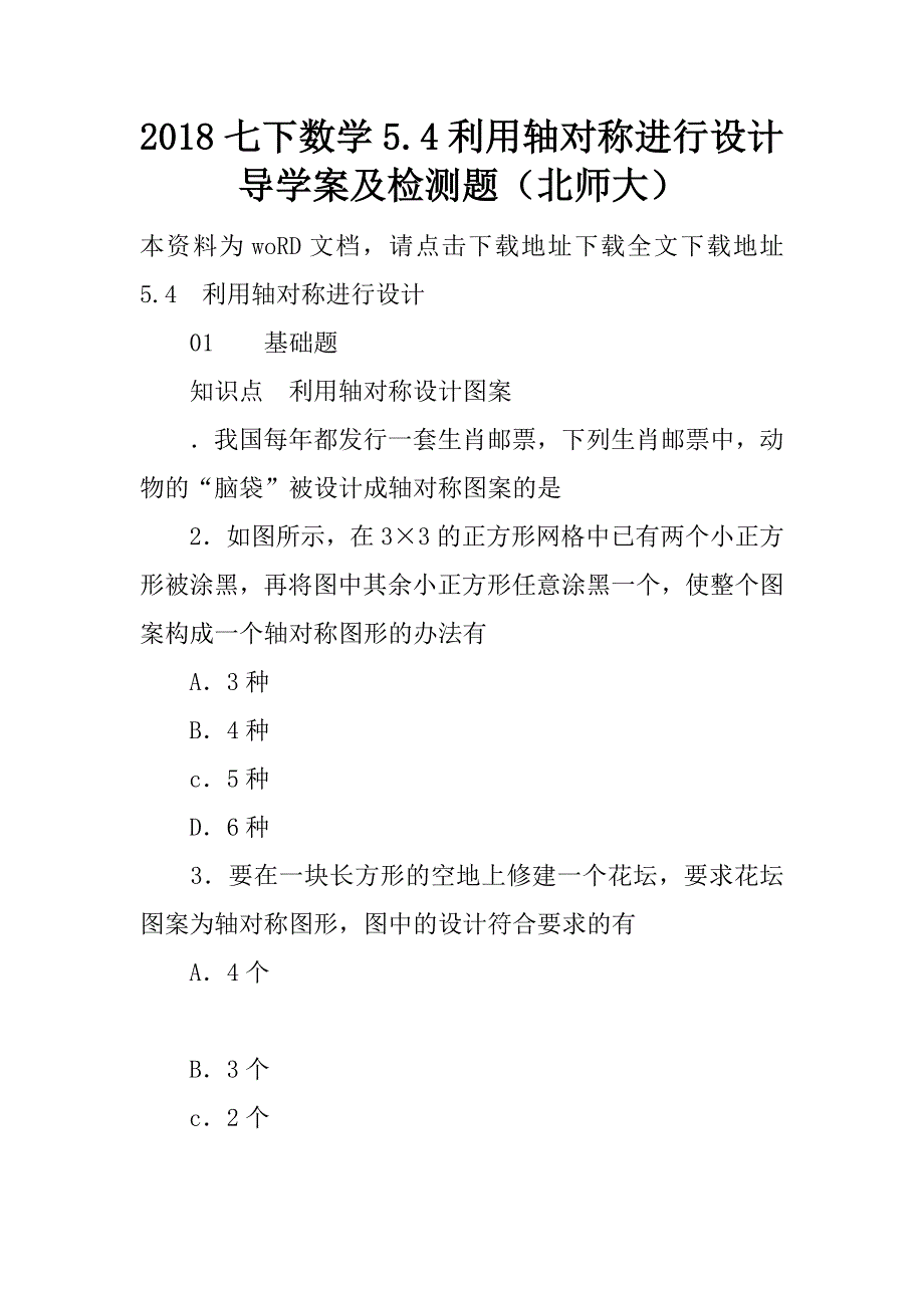 2018七下数学5.4利用轴对称进行设计导学案及检测题（北师大）.doc_第1页