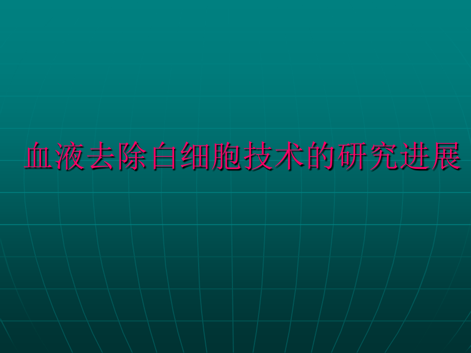 血液去除白细胞技术研究进展_第1页