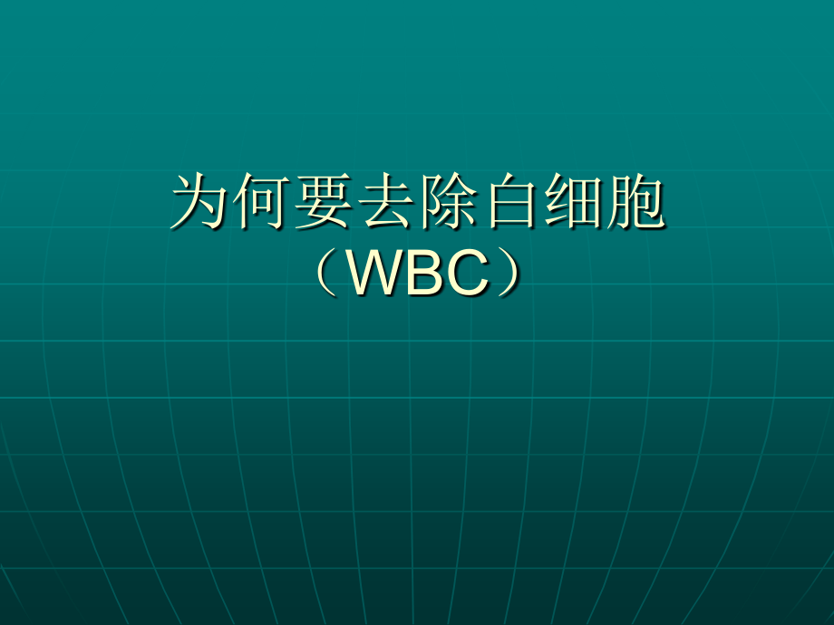 血液去除白细胞技术研究进展_第3页