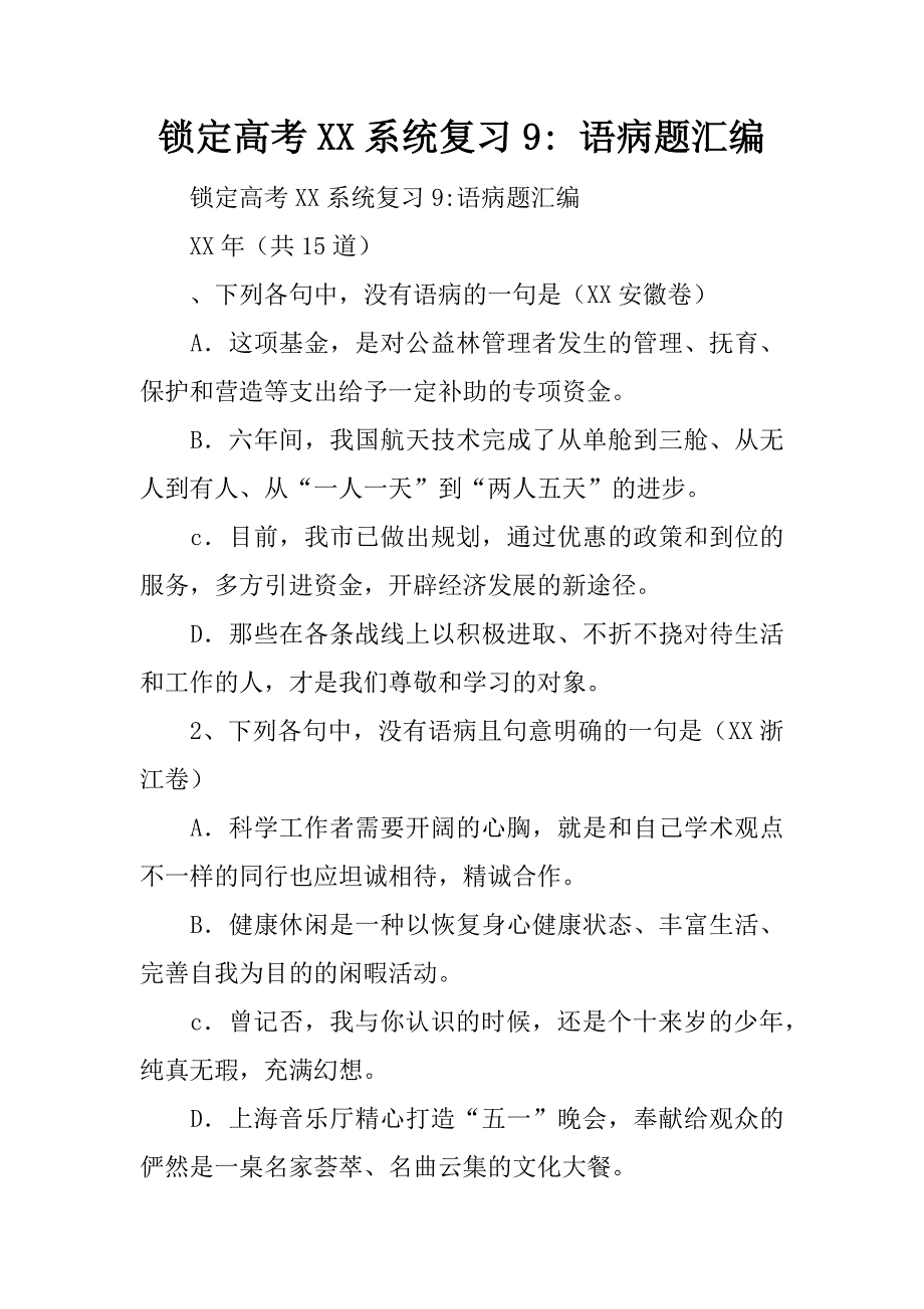 锁定高考xx系统复习9- 语病题汇编.doc_第1页