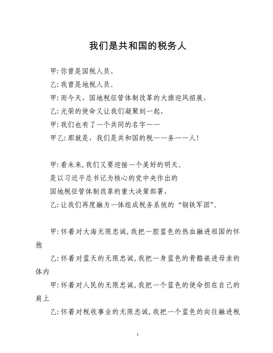 税务诗朗诵--我们是共和国的税务人_第1页