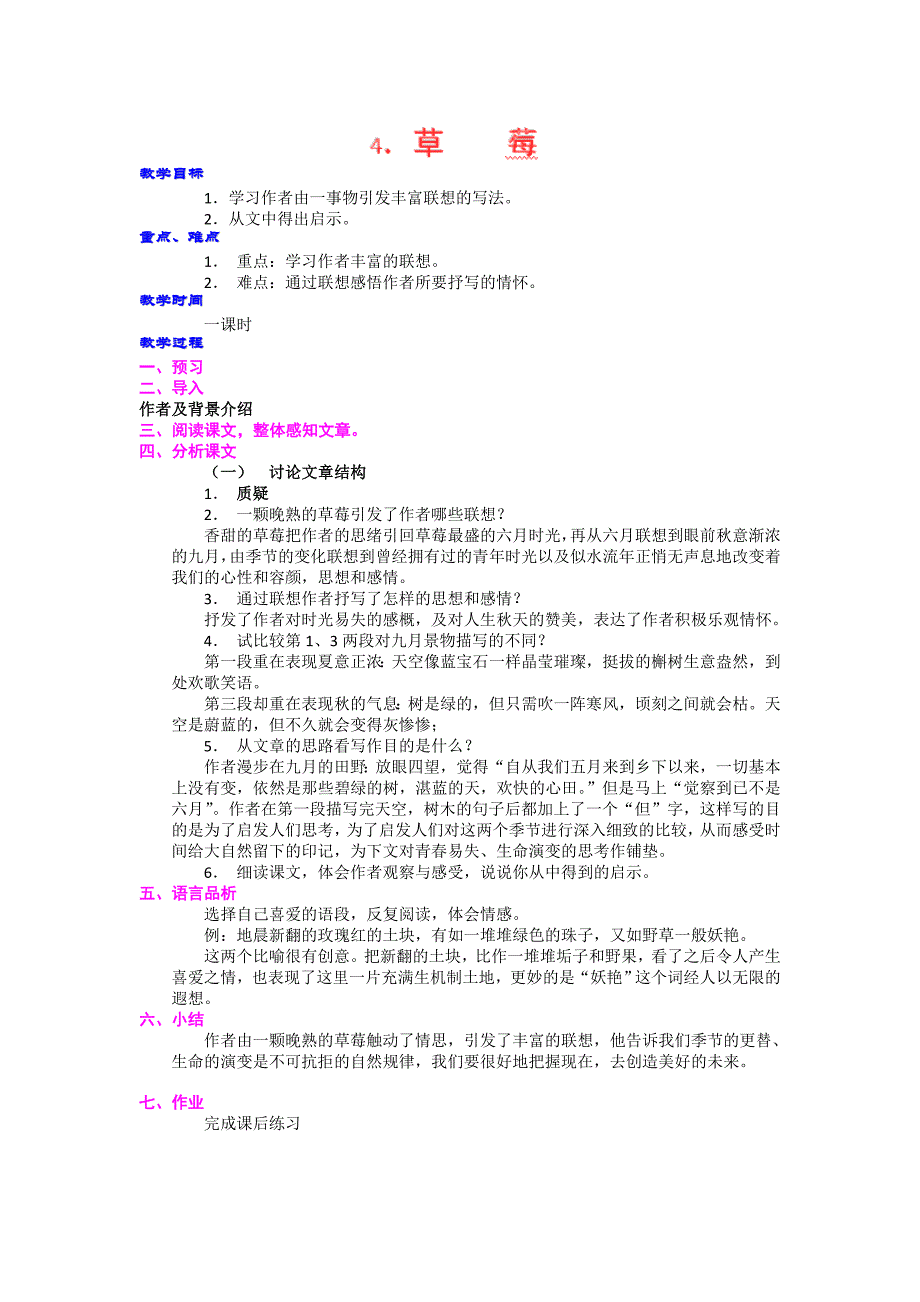 广西省桂林市第十二中学九年级语文语文版上册教案集草 莓_第1页