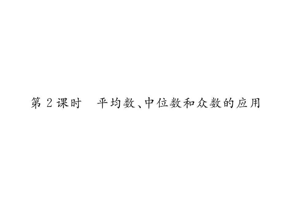 2017-2018学年八年级人教版数学下册（遵义）课件：20.1.2 第2课时  平均数、中位数和众数的应用_第2页