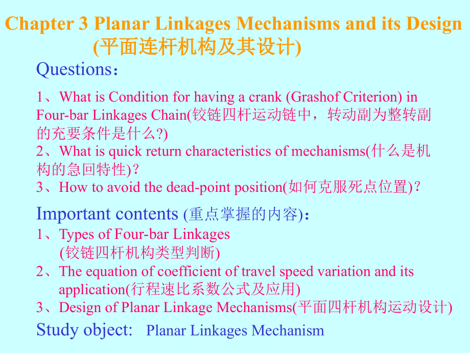 清华大学连杆机构讲解_第1页