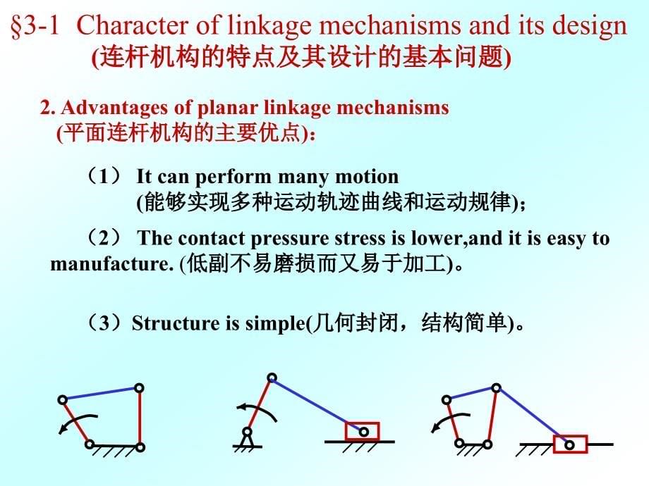 清华大学连杆机构讲解_第5页