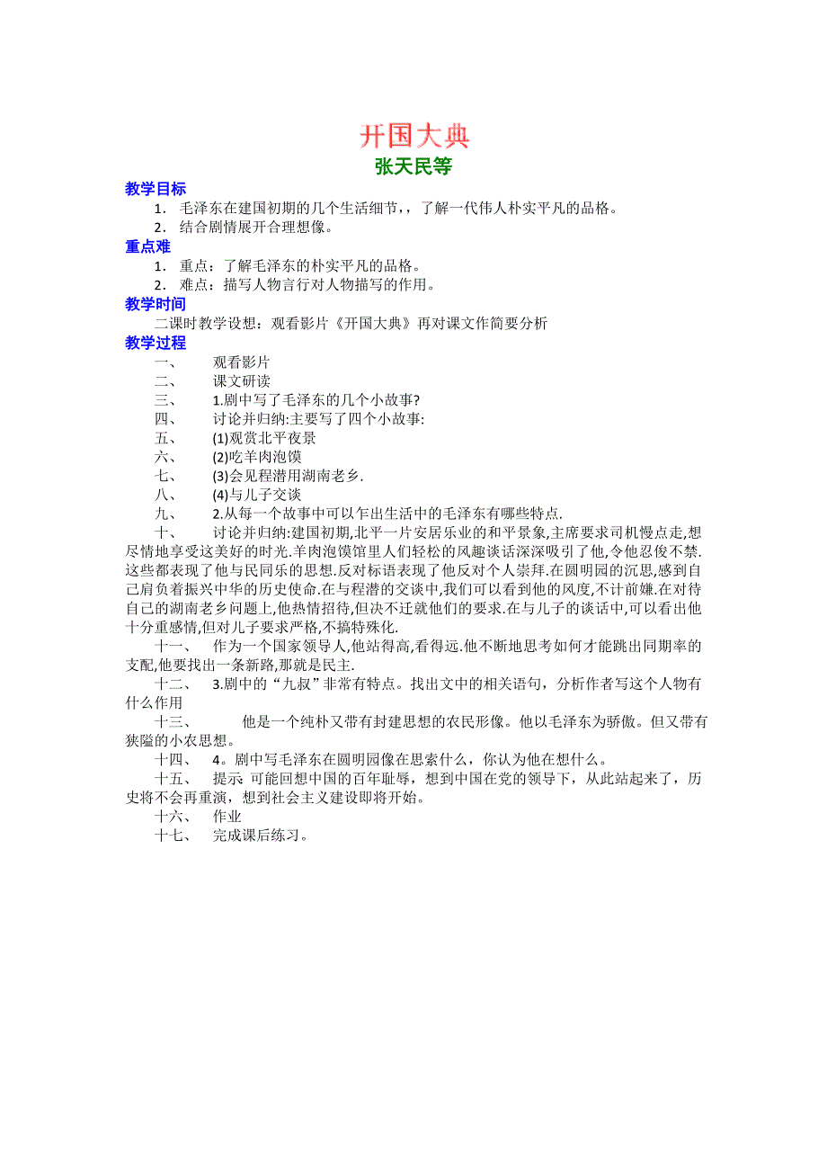 广西省桂林市第十二中学九年级语文语文版上册教案集开国大典_第1页