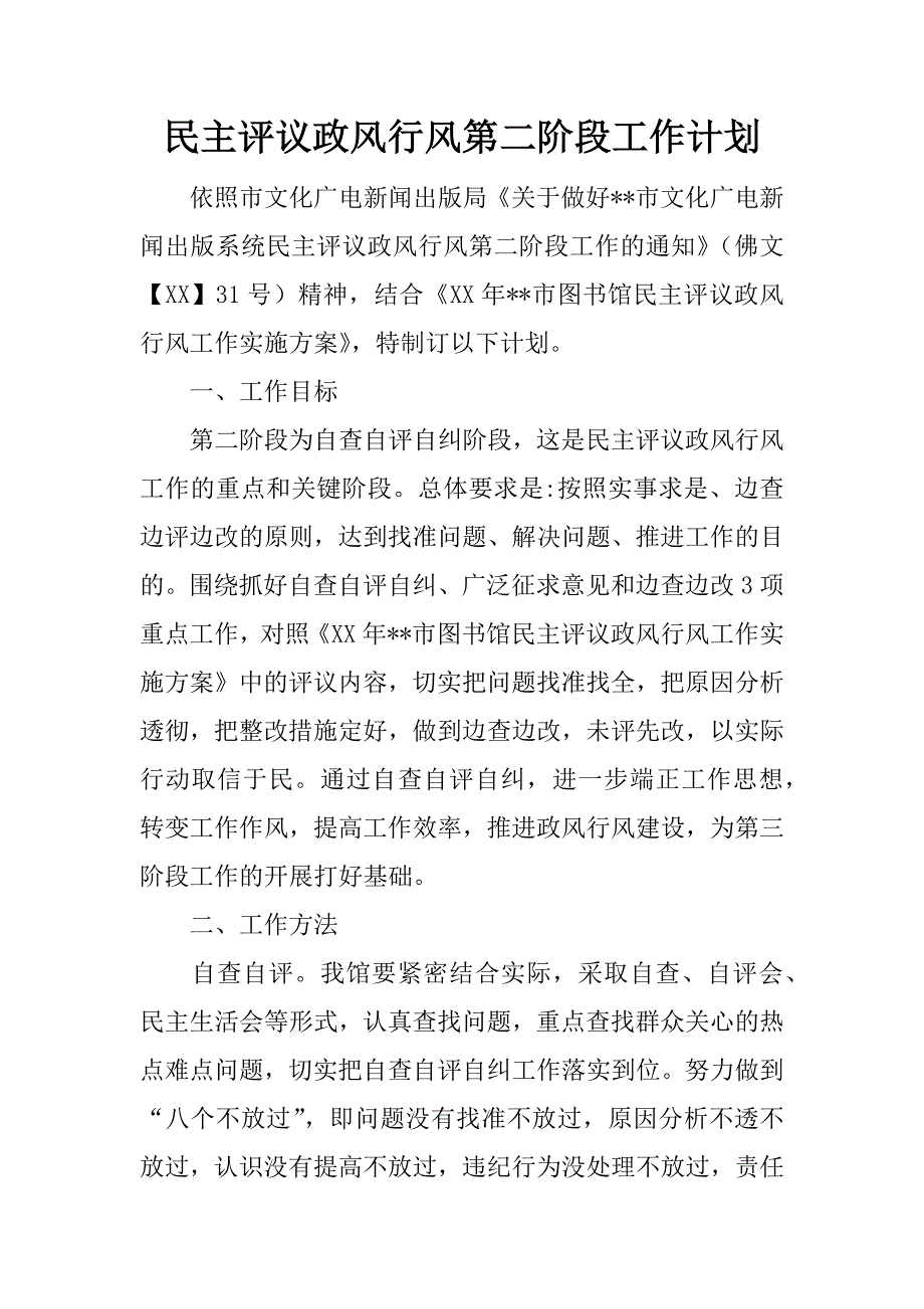 民主评议政风行风第二阶段工作计划.doc_第1页