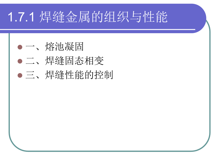 熔化焊接头组织与性能_第2页