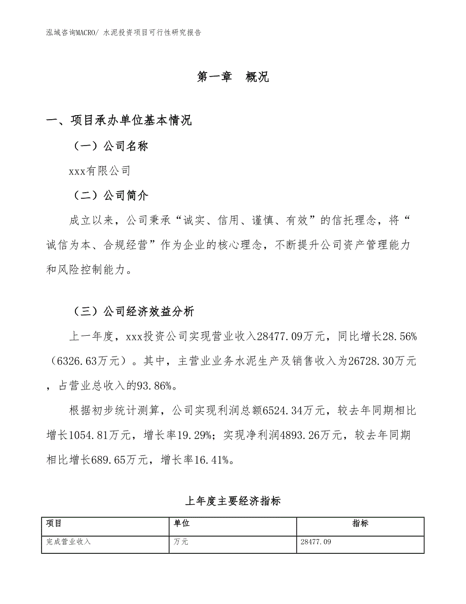 水泥投资项目可行性研究报告_第4页