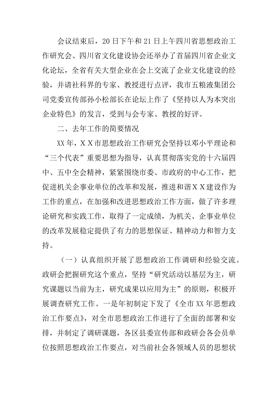 在ｘｘ市思想政治工作研究会暨思想政治工作经验交流会上的讲话.doc_第4页