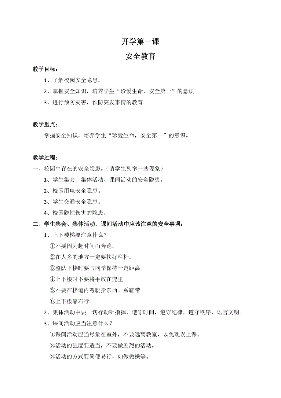 2018年秋-开学第一课-《安全第一课》_第1页