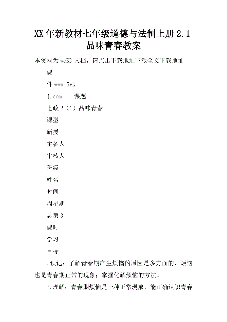 xx年新教材七年级道德与法制上册2.1品味青春教案.doc_第1页