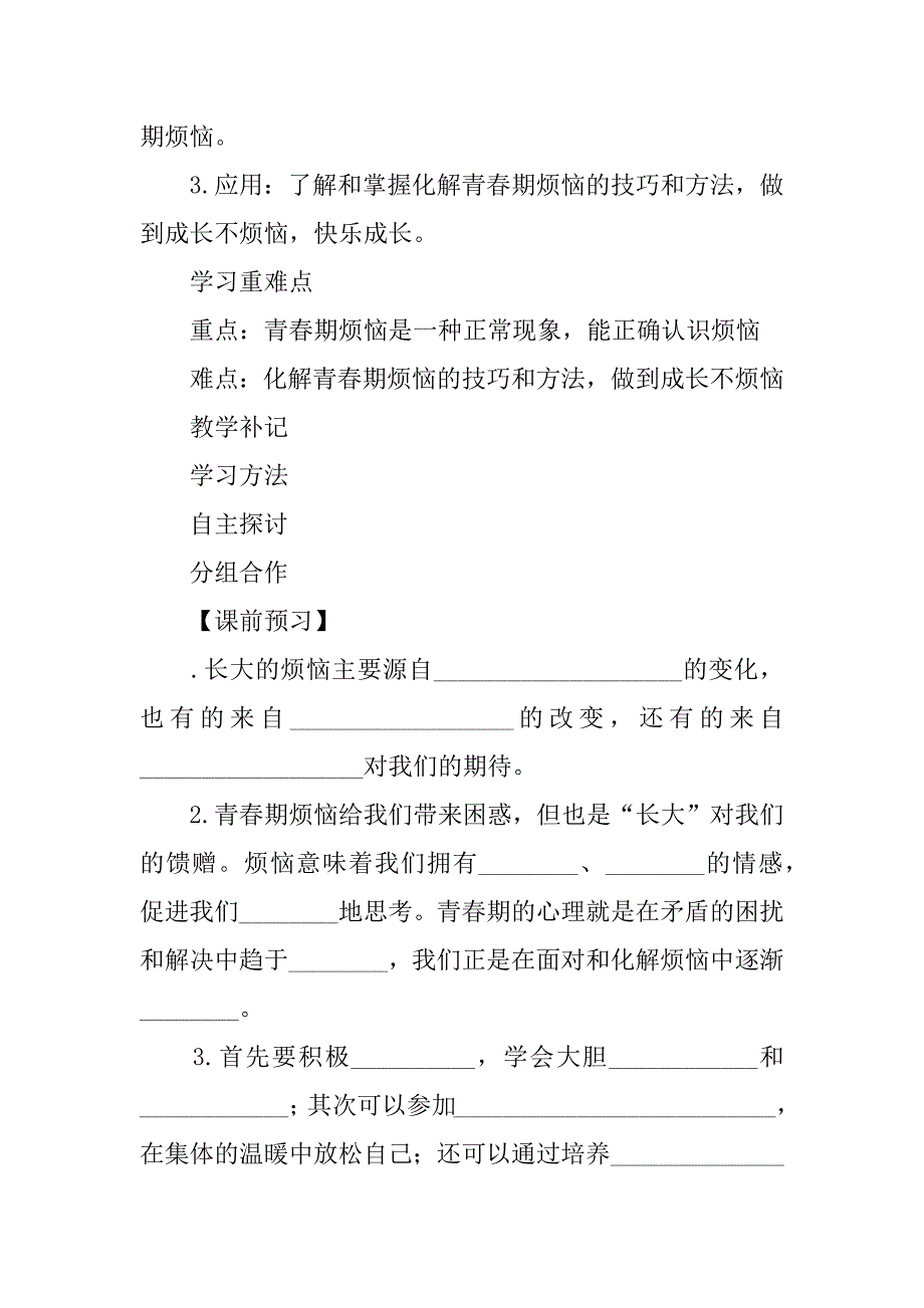 xx年新教材七年级道德与法制上册2.1品味青春教案.doc_第2页