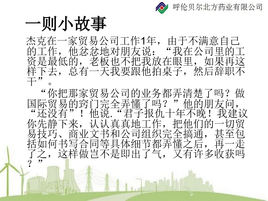 呼伦贝尔北方药业员工入职培训,你在为谁工作？_第4页