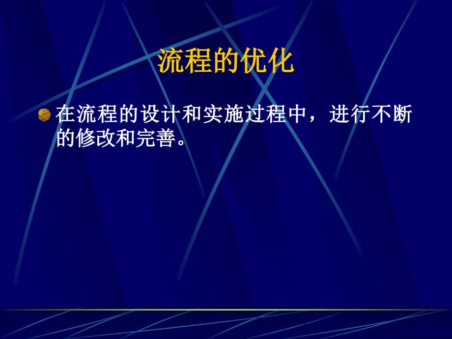 流程的优化普通高中通用技术_第3页