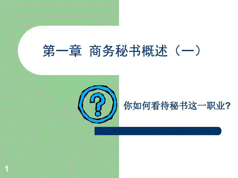 《商务秘书概述》ppt课件_第1页