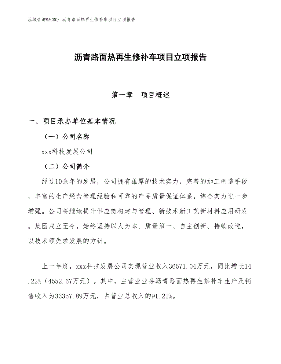 沥青路面热再生修补车项目立项报告_第1页