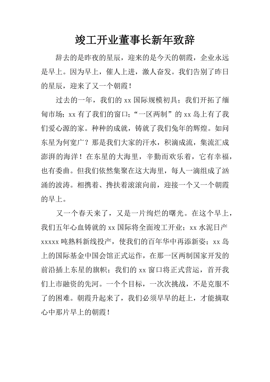 竣工开业董事长新年致辞.doc_第1页