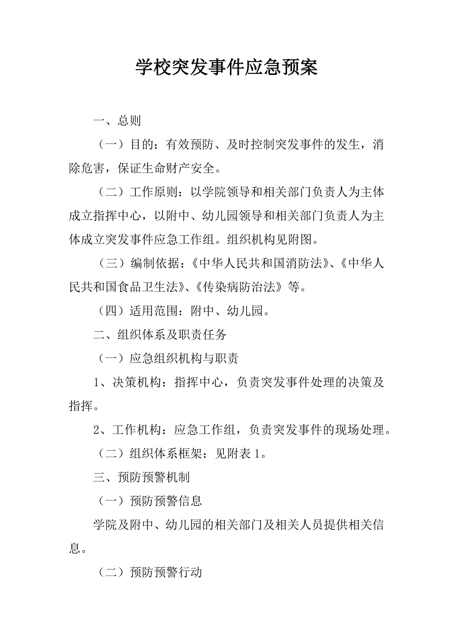 学校突发事件应急预案.doc_第1页