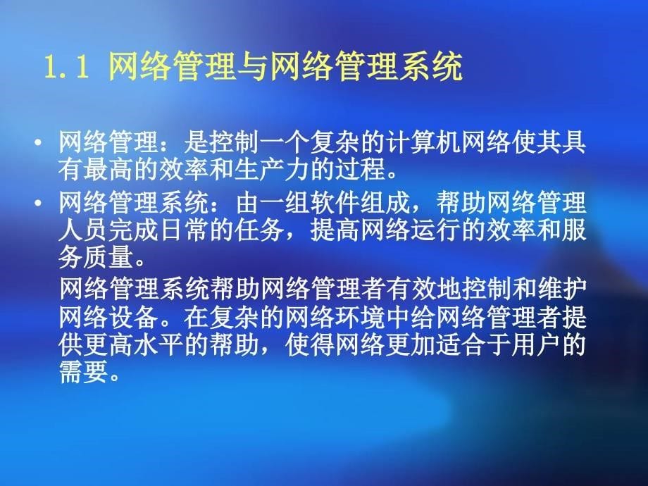 网络管理协议第1章网络管理概述_第5页