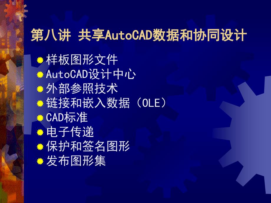 数据共享和协同设计_第1页