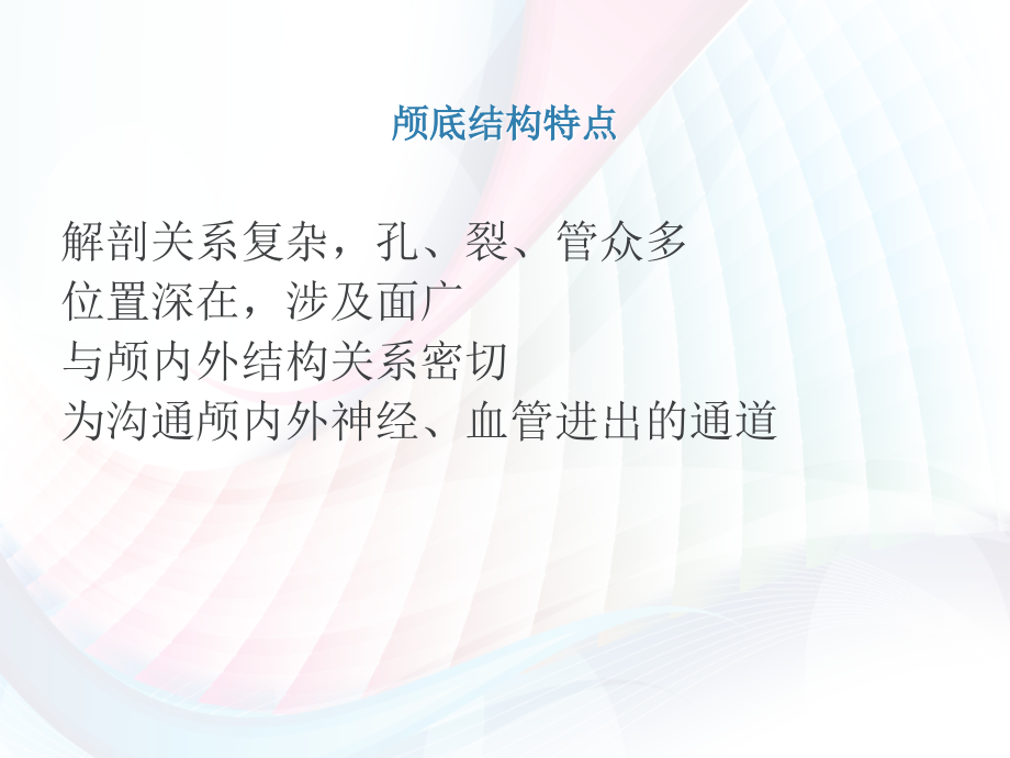 颅底结构影像解剖及病变分析_第2页