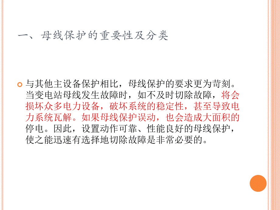 母差保护的组成,原理,保护范围_第3页