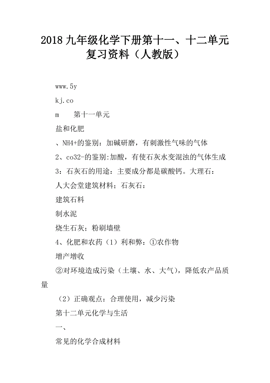 2018九年级化学下册第十一、十二单元复习资料（人教版）.doc_第1页