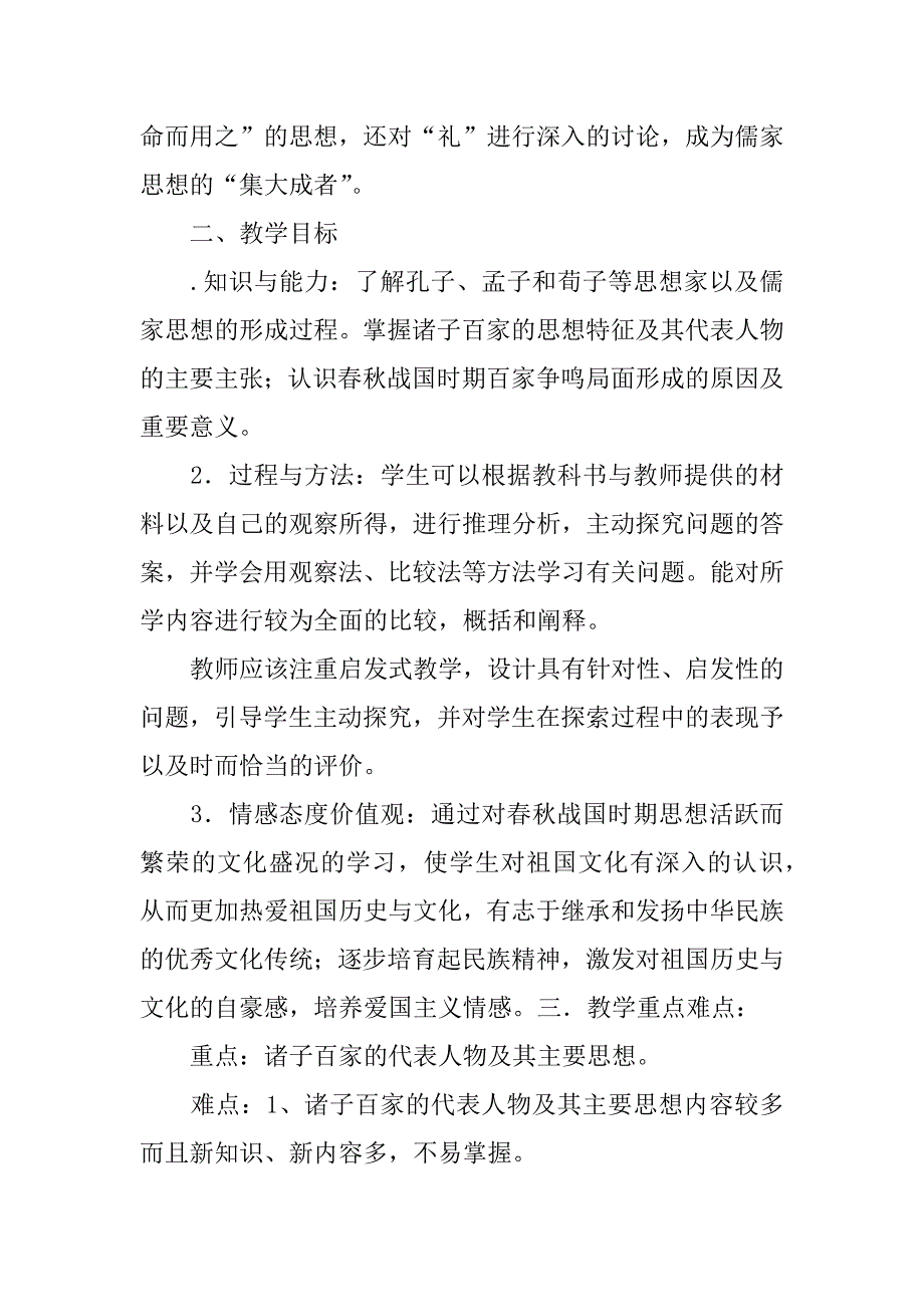 第一课 “百家争鸣”和儒家思想的形成教学案.doc_第2页