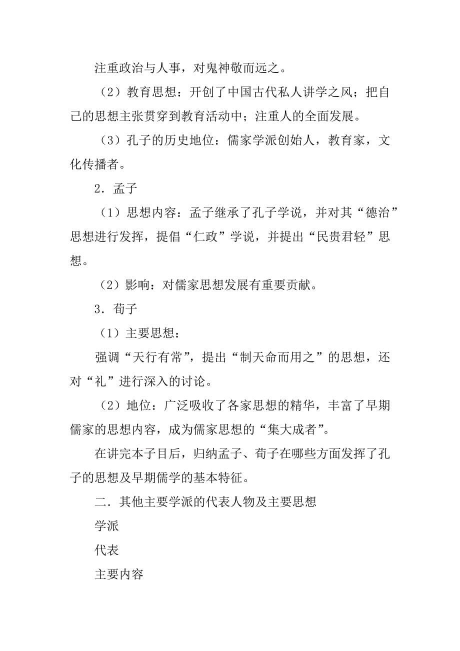 第一课 “百家争鸣”和儒家思想的形成教学案.doc_第5页