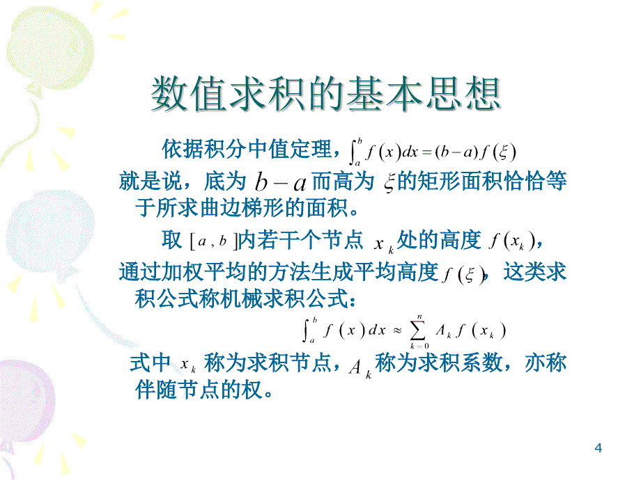 数值积分教学课件_第4页