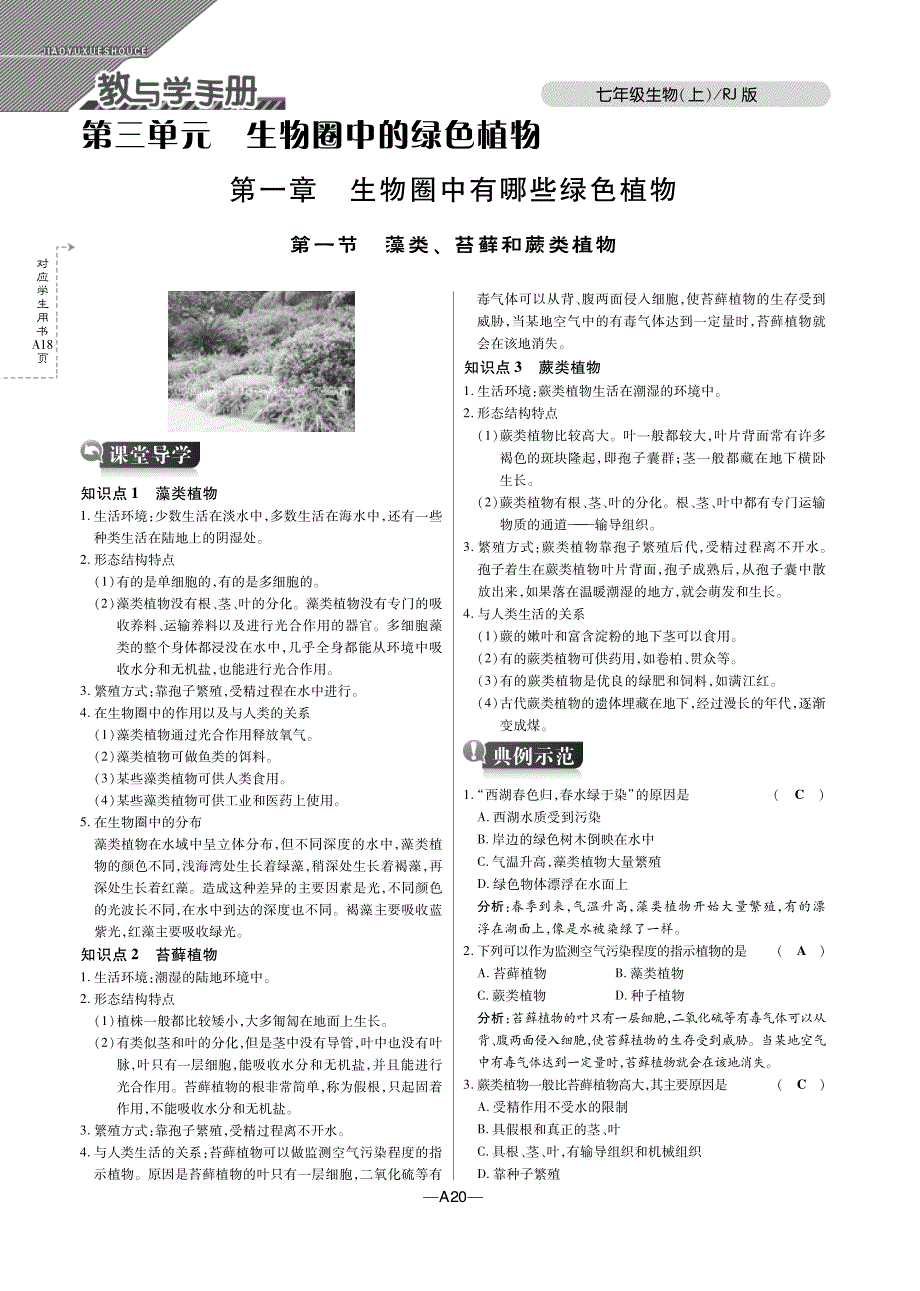 【倍速课时学练】2014年秋七年级生物上册 第三单元 第一章 生物圈中有哪些绿色植物教与学手册（pdf）（新版）新人教版_第1页