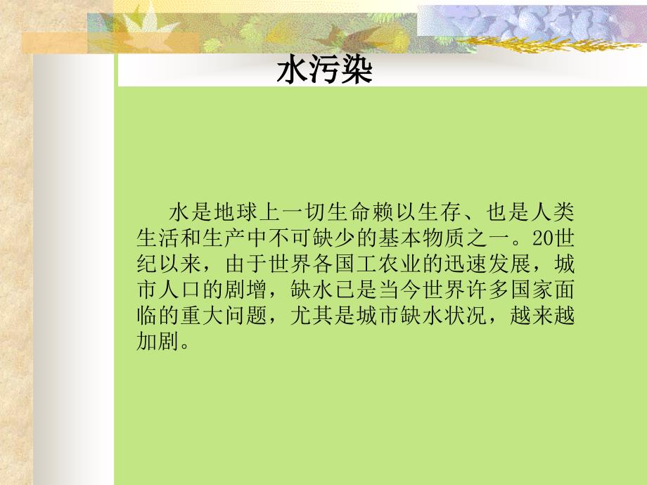 环境污染与控制——水污染与固体废弃物_第2页