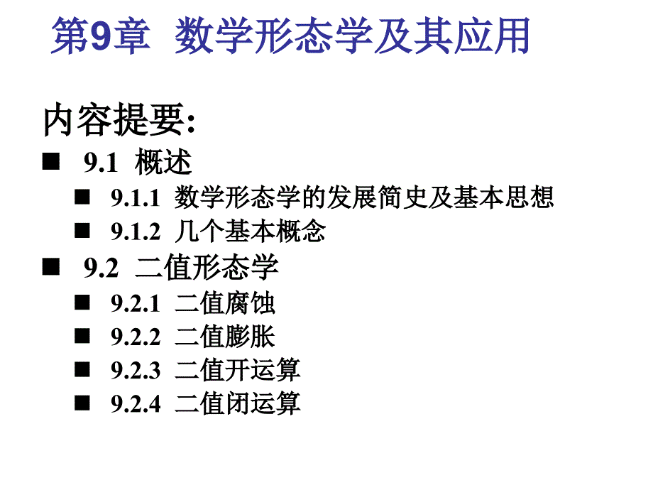 数学形态学及其应_第1页