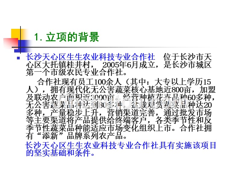 长沙市科技局盆景花、菜特色产业示范基地课题_第5页