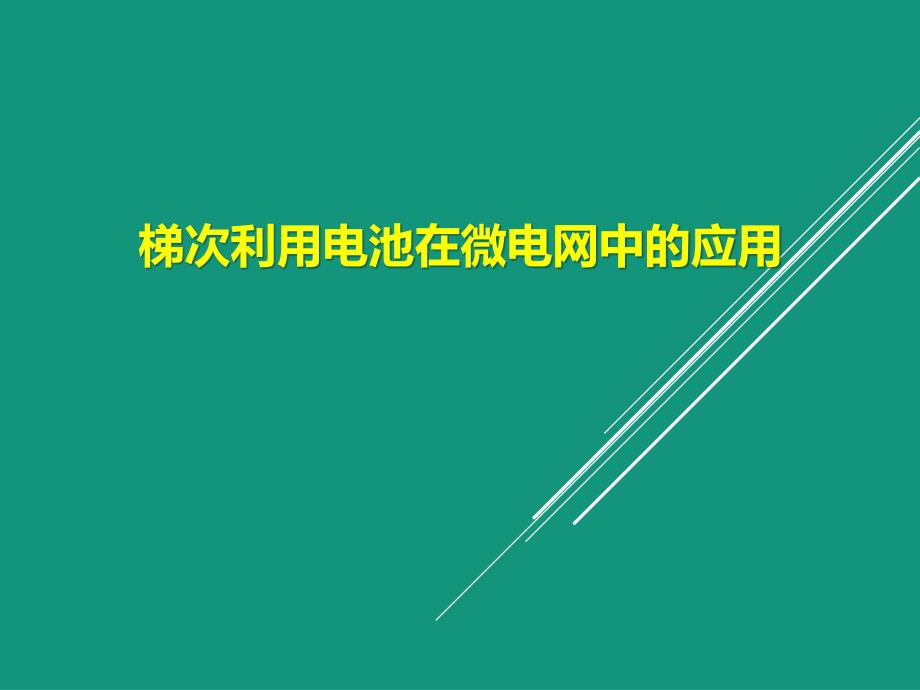 梯次利用电池在微电网中应用_第1页