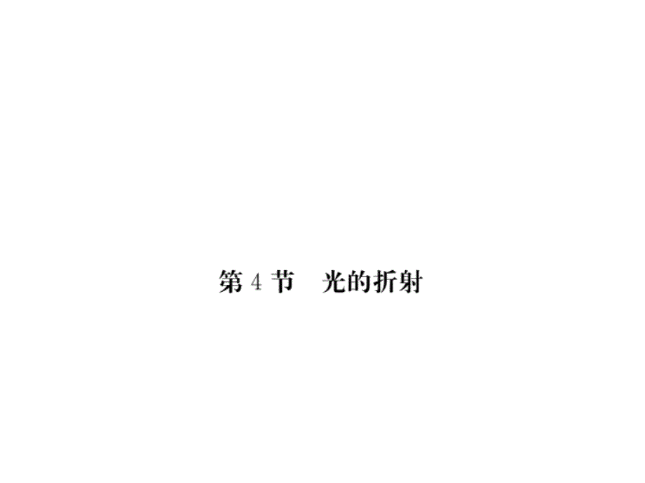 物理人教版版八年级上册（贵州专版）课件 第四章4.第4节  光的折射  册_第1页