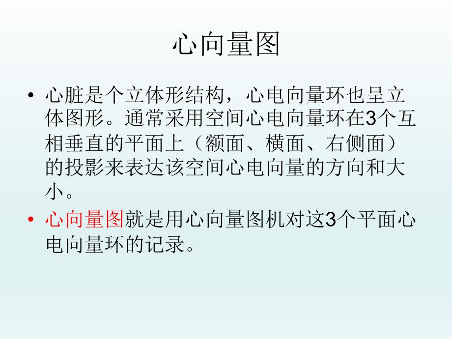 《心电向量图》ppt课件_第4页