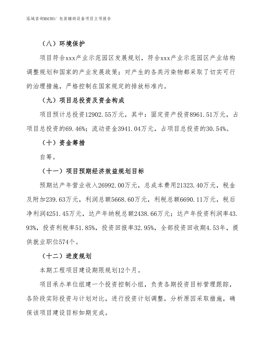 包装辅助设备项目立项报告_第3页