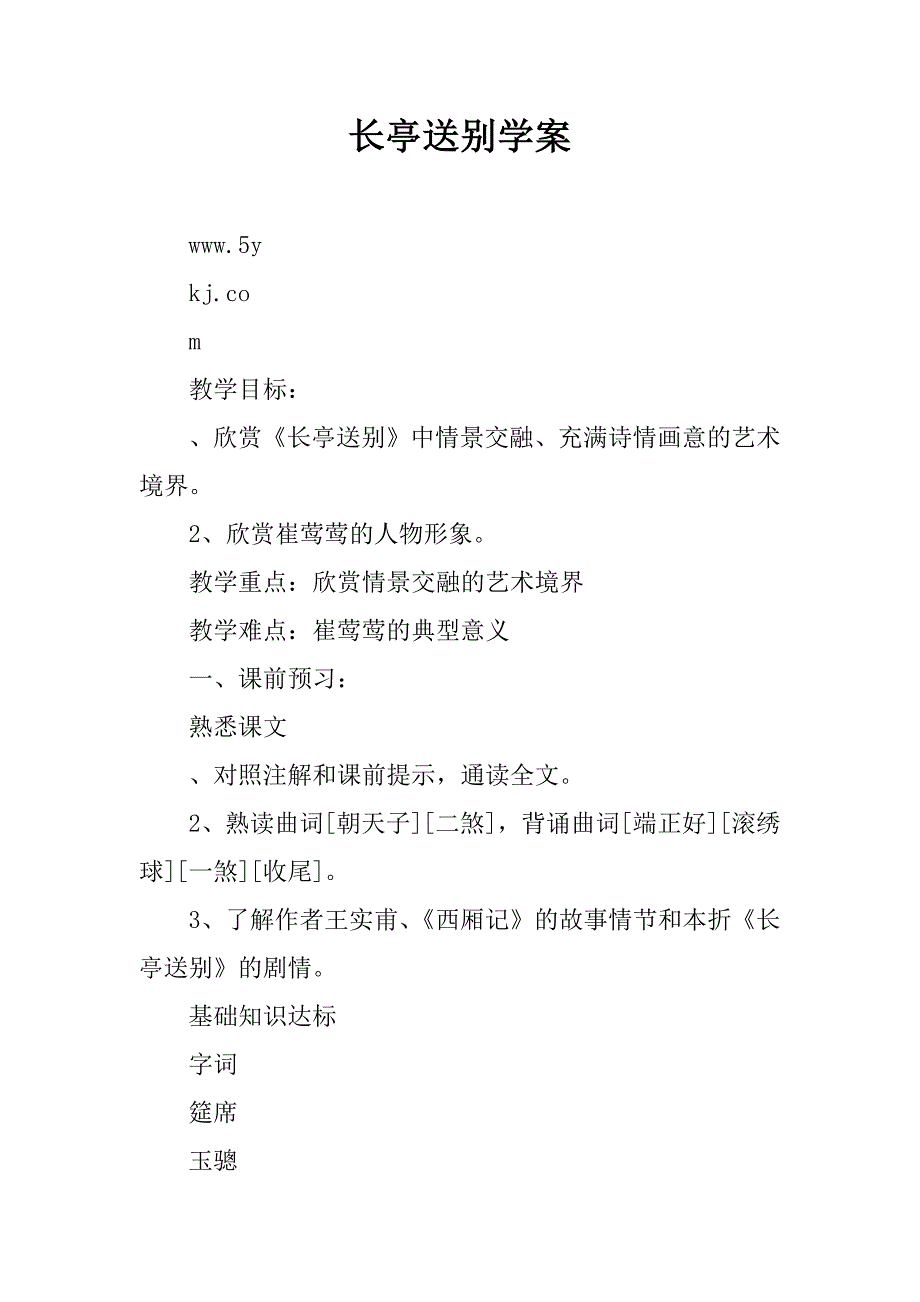 长亭送别学案.doc_第1页