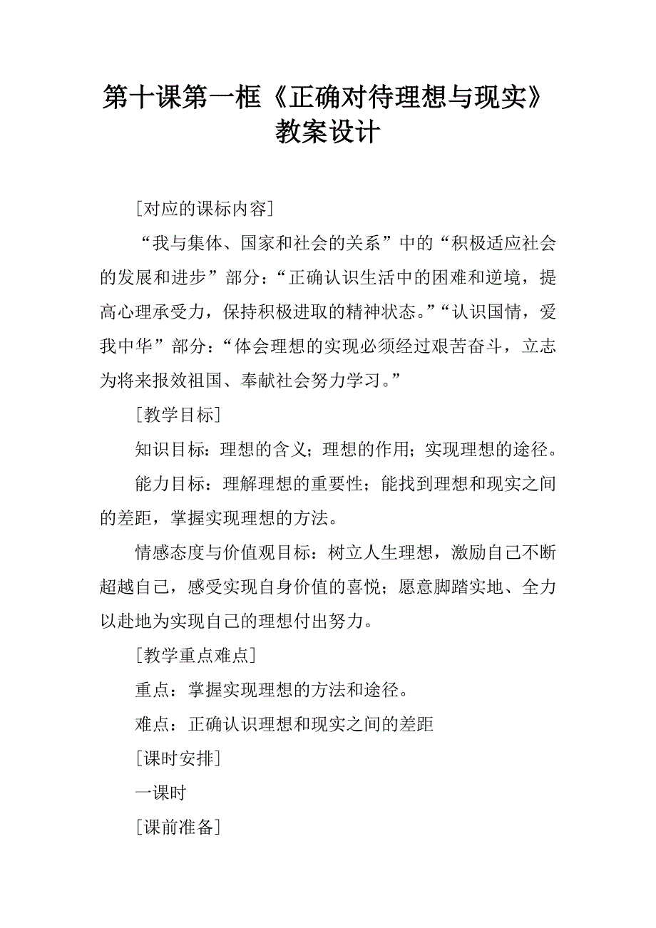 第十课第一框《正确对待理想与现实》教案设计.doc_第1页