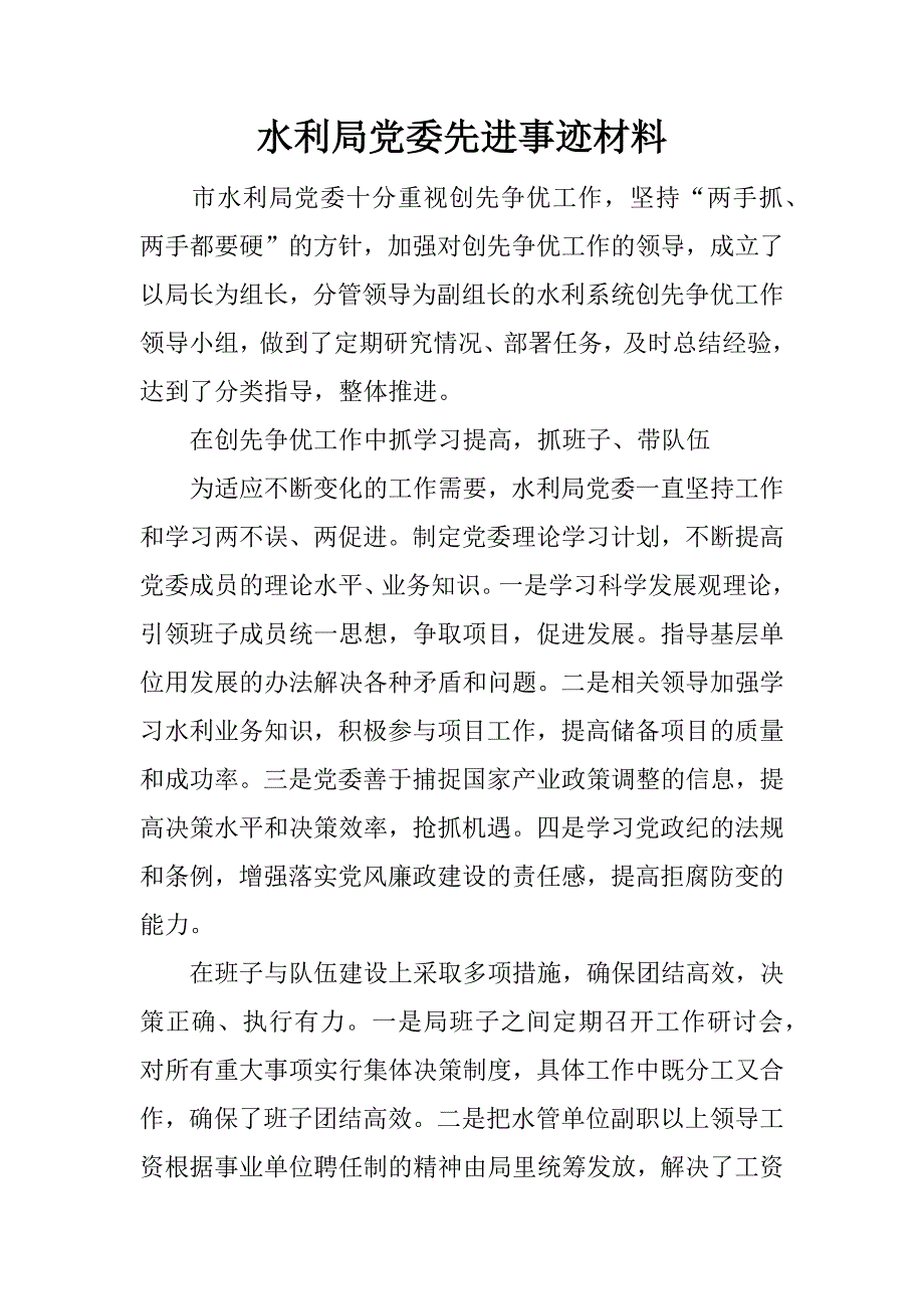 水利局党委先进事迹材料.doc_第1页