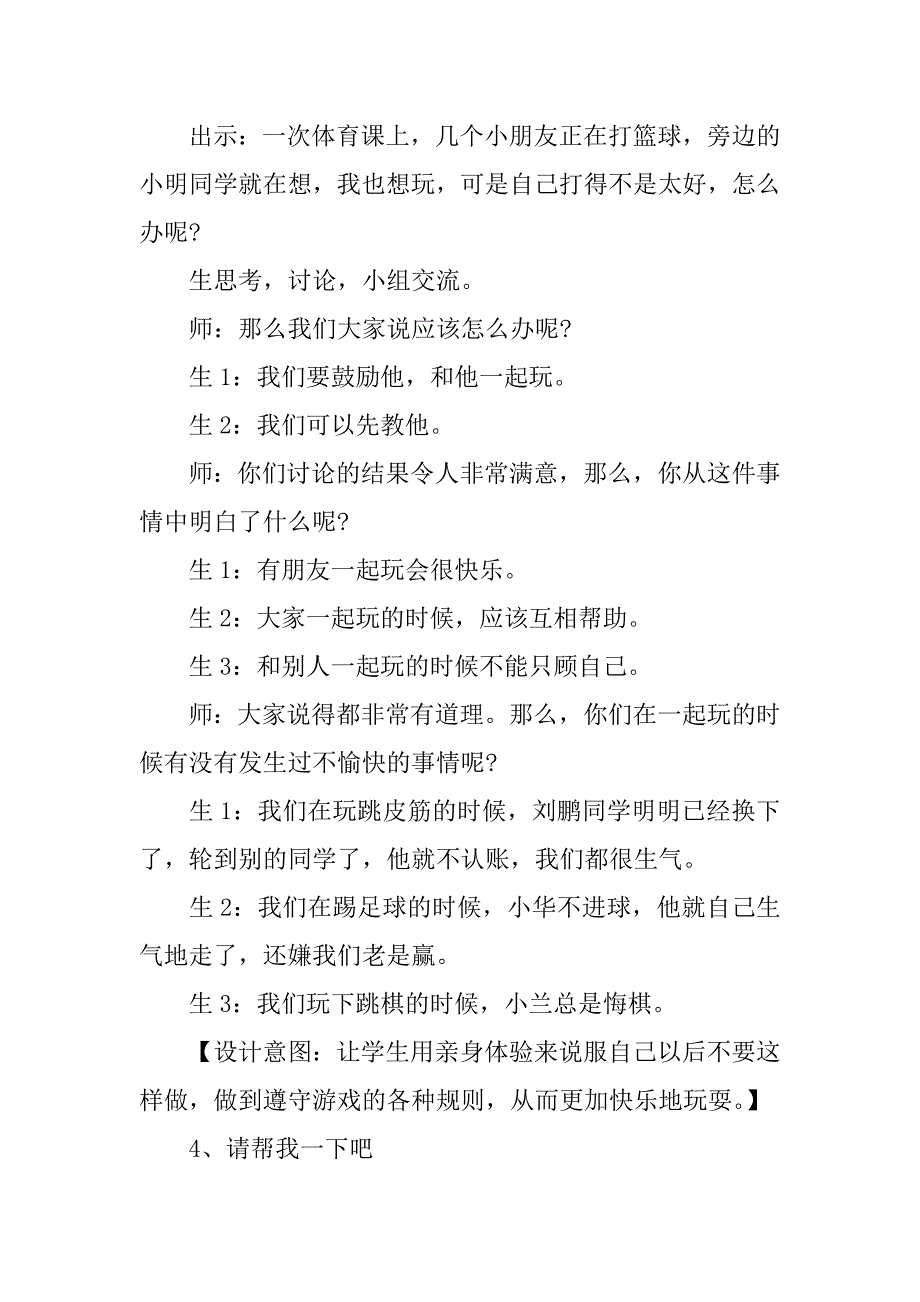 2018一年级道德与法治下册教案设计（第四单元）.doc_第4页