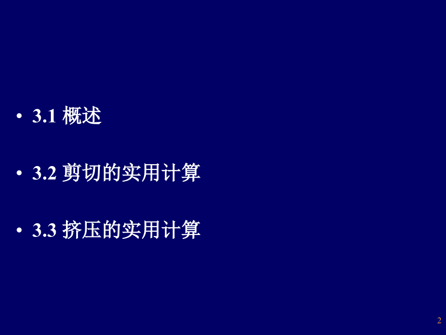 连接件强度的实用计算_第2页