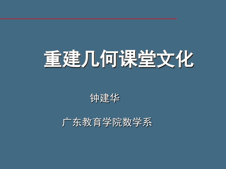 初中几何课堂文化_第1页