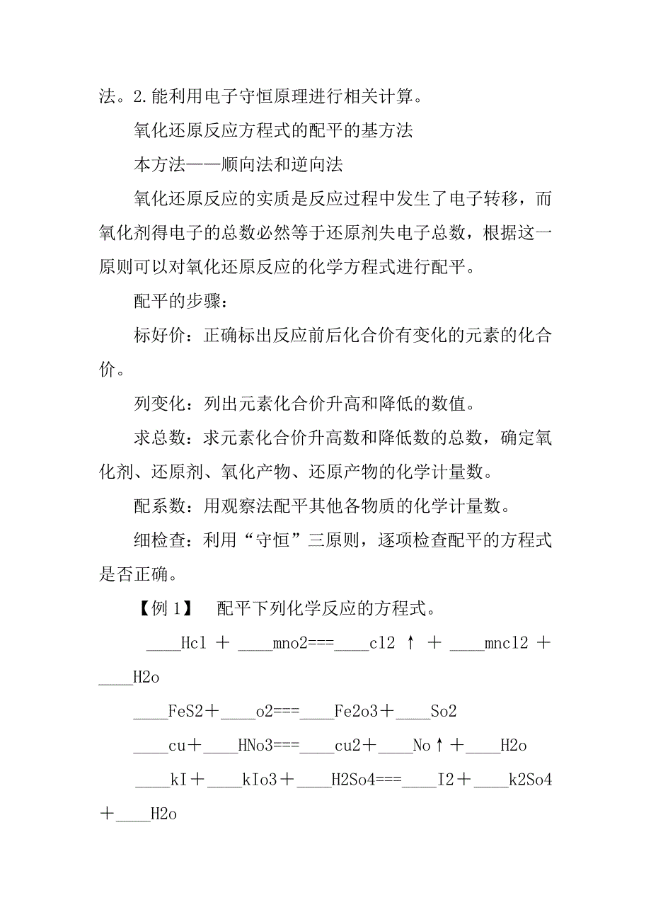 氧化还原反应的计算及方程式的配平导学案.doc_第3页